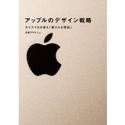 アップルのデザイン戦略（日経BP社） [電子書籍]