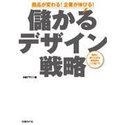 儲かるデザイン戦略（日経BP社） [電子書籍]