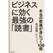 ビジネスに効く最強の「読書」（日経BP社） [電子書籍]