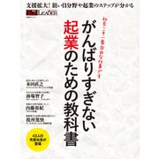 がんばりすぎない起業のための教科書（日経BP社） [電子書籍]