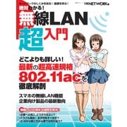 絶対わかる！無線LAN超入門（日経BP社） [電子書籍]