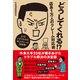 どうしてくれる！？店長1万人のクレーム対応術（日経BP社） [電子書籍]