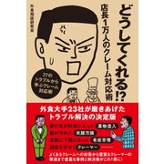 どうしてくれる！？店長1万人のクレーム対応術（日経BP社） [電子書籍]