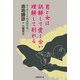 男と女は誤解して愛し合い 理解して別れる（日経BP社） [電子書籍]