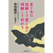 男と女は誤解して愛し合い 理解して別れる（日経BP社） [電子書籍]