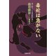毒蛇は急がない（日経BP社） [電子書籍]