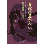 毒蛇は急がない（日経BP社） [電子書籍]