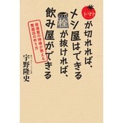 トマトが切れれば、メシ屋はできる 栓が抜ければ飲み屋ができる（日経BP社） [電子書籍]