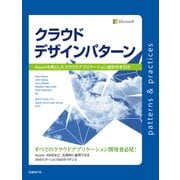 クラウドデザインパターン Azureを例としたクラウドアプリケーション設計の手引き（日経BP社） [電子書籍]
