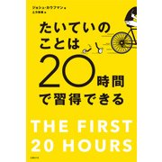 たいていのことは20時間で習得できる 忙しい人のための超速スキル獲得術（日経BP社） [電子書籍]