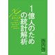 1億人のための統計解析（日経BP社） [電子書籍]