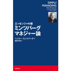 ヨドバシ.com - エッセンシャル版 ミンツバーグ マネジャー論（日経BP