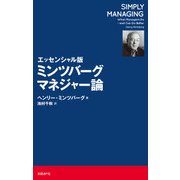 エッセンシャル版 ミンツバーグ マネジャー論（日経BP社） [電子書籍]