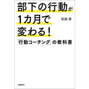 部下の行動が1カ月で変わる！「行動コーチング」の教科書（日経BP社） [電子書籍]