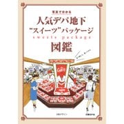 人気デパ地下「スイーツ」パッケージ（日経BP社） [電子書籍]