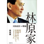 林原家（日経BP社） [電子書籍]