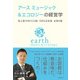 アース ミュージック&エコロジーの経営学（日経BP社） [電子書籍]