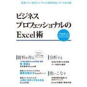 ビジネスプロフェッショナルのExcel術（日経BP社） [電子書籍]
