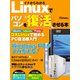 イチからわかる Linuxでパソコンを復活させる本（日経BP社） [電子書籍]