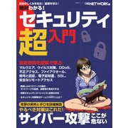 絶対わかる！セキュリティ超入門（日経BP社） [電子書籍]