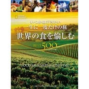 いつかは行きたい 一生に一度だけの旅 世界の食を愉しむ BEST500 [コンパクト版] （日経ナショナルジオグラフィック社） [電子書籍]