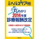 これ1冊で丸わかり！2014年度 診療報酬改定（日経BP社） [電子書籍]
