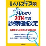 これ1冊で丸わかり！2014年度 診療報酬改定（日経BP社） [電子書籍]