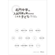 名門中学の入試問題を解けるのはこんな子ども（日経BP社） [電子書籍]