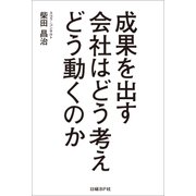 成果を出す会社はどう考えどう動くのか（日経BP社） [電子書籍]
