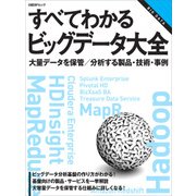 すべてわかるビッグデータ大全 （日経BP社） [電子書籍]