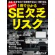 1冊で分かるSE欠乏リスク（日経BP社） [電子書籍]