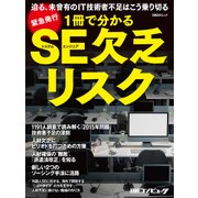 1冊で分かるSE欠乏リスク（日経BP社） [電子書籍]
