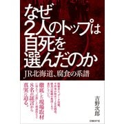 なぜ2人のトップは自死を選んだのか（日経BP社） [電子書籍]
