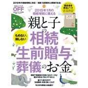 親と子の相続 生前贈与 葬儀のお金（日経BP社） [電子書籍]