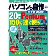 パソコンの自作 2014年秋号（日経BP社） [電子書籍]
