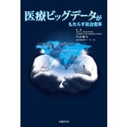 医療ビッグデータがもたらす社会変革（日経BP社） [電子書籍]