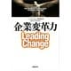 企業変革力（日経BP社） [電子書籍]
