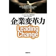 企業変革力（日経BP社） [電子書籍]