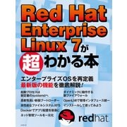 Red Hat Enterprise Linux 7が超わかる本（日経BP社） [電子書籍]