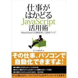 ヨドバシ Com 仕事がはかどるjavascript活用術 Word Excelで自動処理して効率アップ 日経bp社 電子書籍 通販 全品無料配達