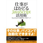 仕事がはかどるJavaScript活用術─Word/Excelで自動処理して効率アップ（日経BP社） [電子書籍]