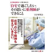 在宅輸液療法への取り組み方 「自宅で過ごしたい」その思いに薬剤師ができること（日経BP社） [電子書籍]