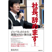 社長、辞めます！（日経BP社） [電子書籍]