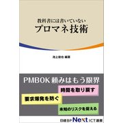 教科書には書いていないプロマネ技術（日経BP社） [電子書籍]