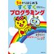 5才からはじめるすくすくプログラミング（日経BP社） [電子書籍]