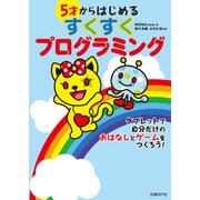 5才からはじめるすくすくプログラミング（日経BP社） [電子書籍]