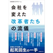 会社を変えた改革者たちの流儀（日経BP社） [電子書籍]