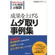 成果を上げるムダ取り事例集 （日経BP社） [電子書籍]