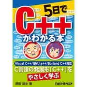 5日でC++がわかる本（日経BP社） [電子書籍]