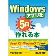 Windowsアプリを5日で作れる本（日経BP社） [電子書籍]